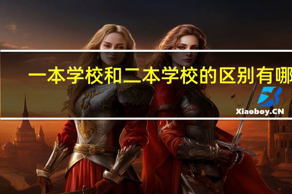 一本学校和二本学校的区别有哪些
