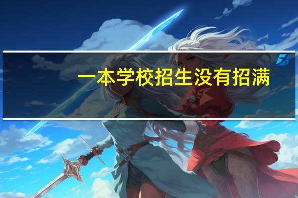 一本学校招生没有招满,是招二本学生报的第一志愿,还是招一本学生报的第二志愿