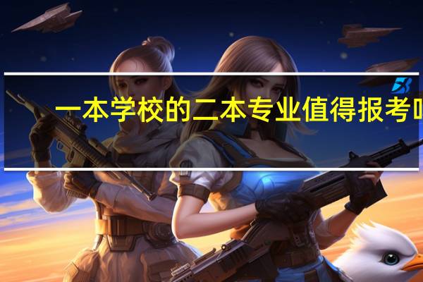 一本学校的二本专业值得报考吗
