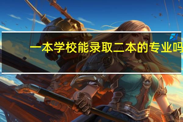 一本学校能录取二本的专业吗