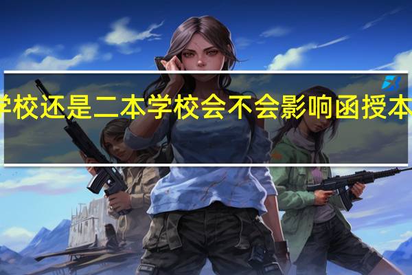 一本学校还是二本学校会不会影响函授本科的含金量