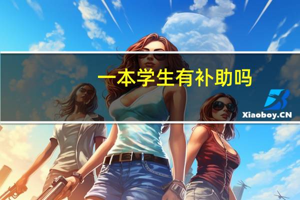 一本学生有补助吗，是多少钱啊