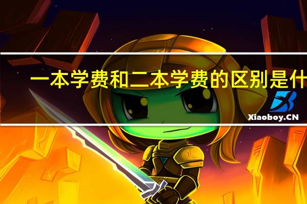 一本学费和二本学费的区别是什么