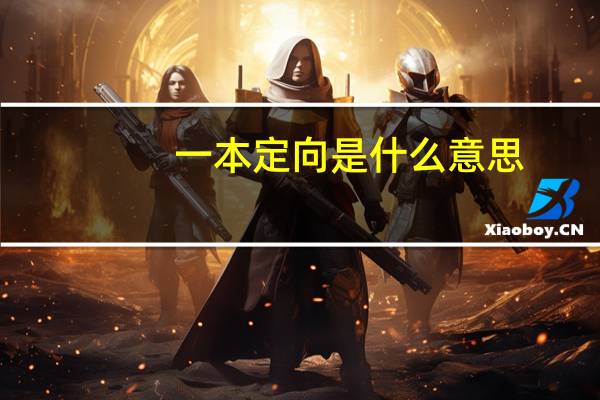 一本定向是什么意思
