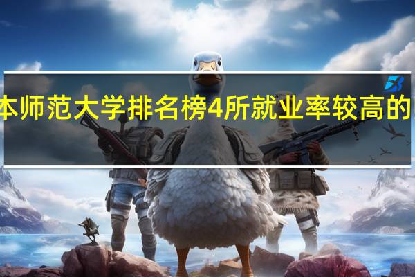一本师范大学排名榜 4所就业率较高的师范大学