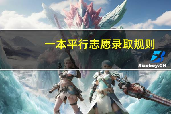一本平行志愿录取规则