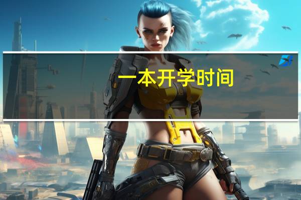 一本开学时间
