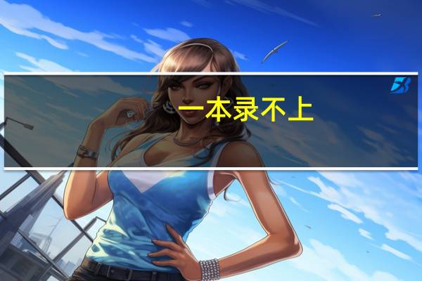 一本录不上,能报二本吗