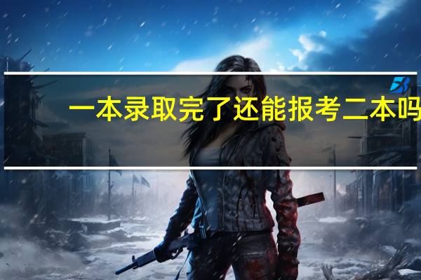 一本录取完了还能报考二本吗