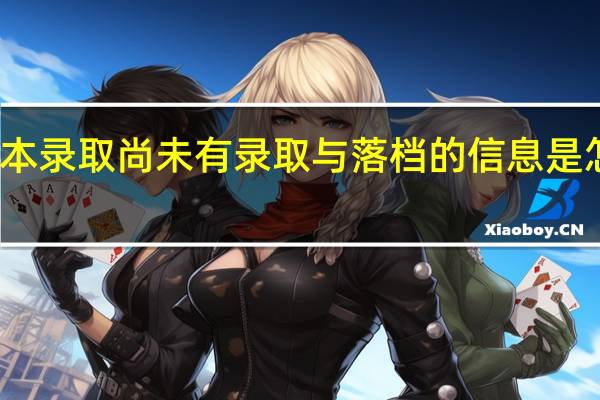 一本录取尚未有录取与落档的信息是怎么回事