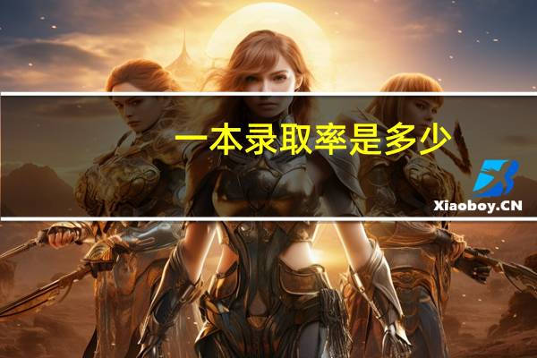 一本录取率是多少