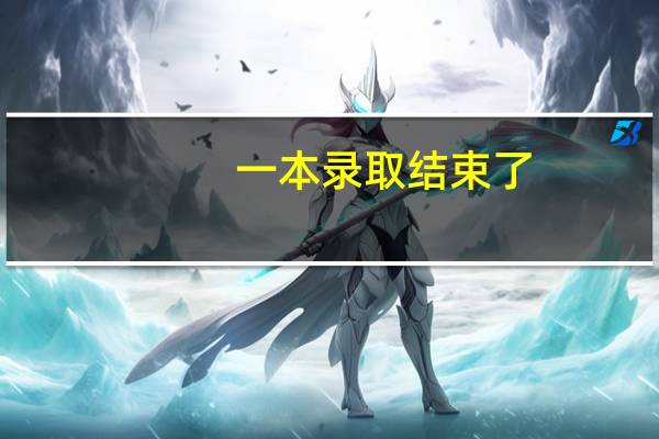 一本录取结束了,补录分数线是427,但是我是二本生,可以参加补录吗