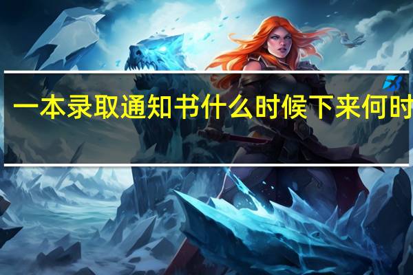 一本录取通知书什么时候下来 何时送达