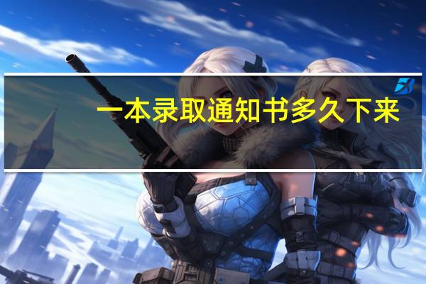 一本录取通知书多久下来