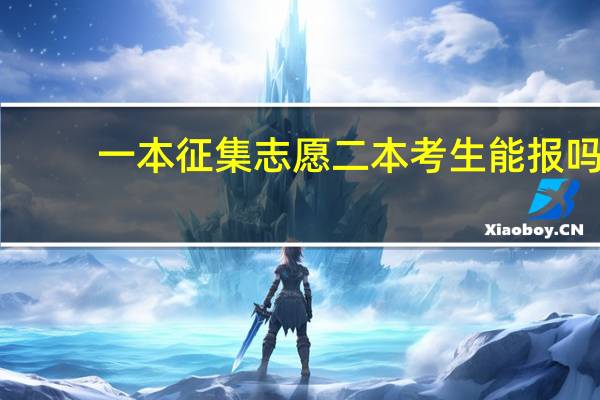 一本征集志愿二本考生能报吗