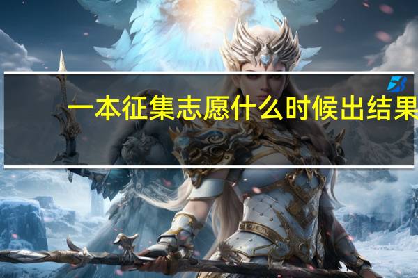 一本征集志愿什么时候出结果