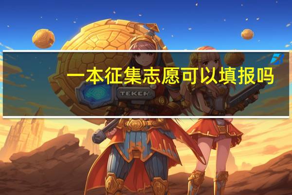 一本征集志愿可以填报吗