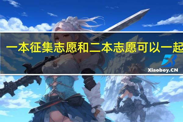 一本征集志愿和二本志愿可以一起报吗