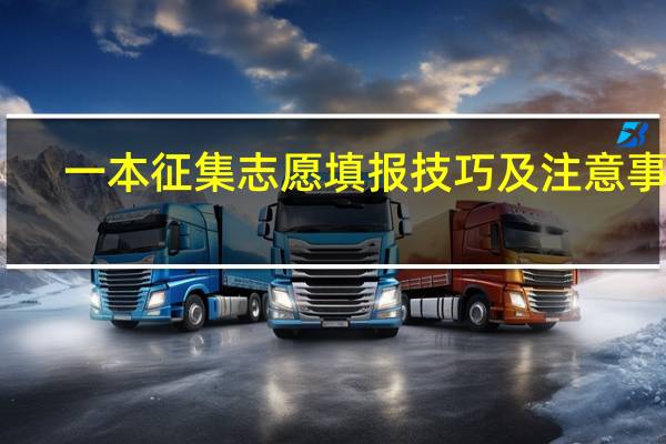 一本征集志愿填报技巧及注意事项