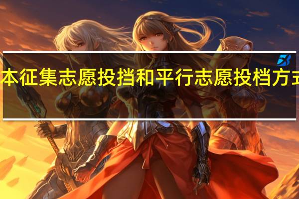 一本征集志愿投挡和平行志愿投档方式一样么