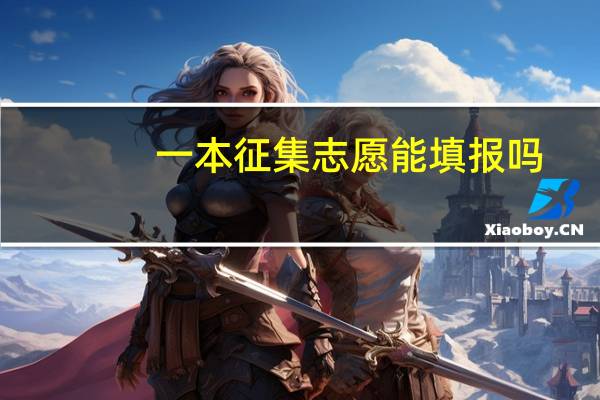 一本征集志愿能填报吗