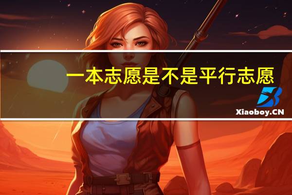 一本志愿是不是平行志愿