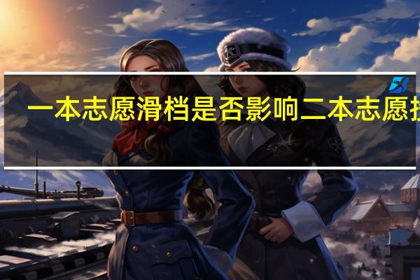 一本志愿滑档是否影响二本志愿投档