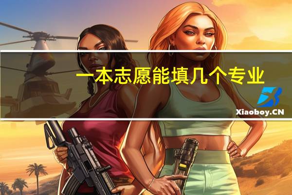 一本志愿能填几个专业