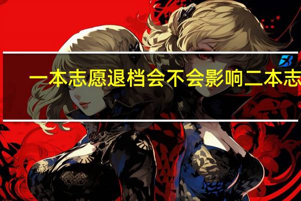 一本志愿退档会不会影响二本志愿