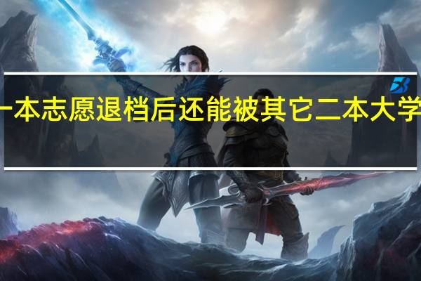 一本志愿退档后还能被其它二本大学录取吗