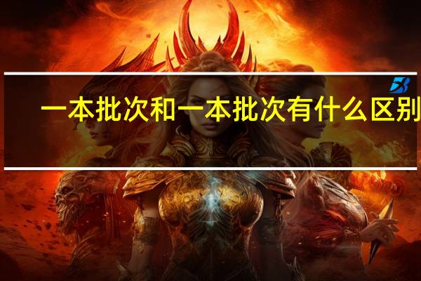 一本批次和一本批次有什么区别呢