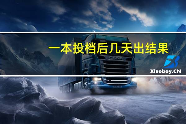 一本投档后几天出结果
