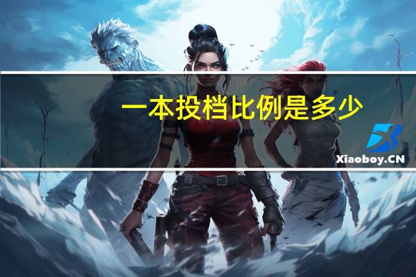 一本投档比例是多少