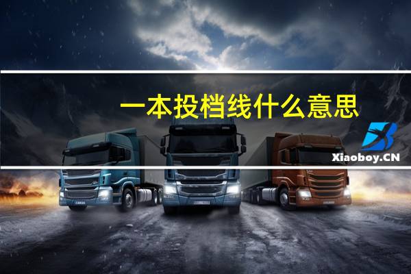一本投档线什么意思