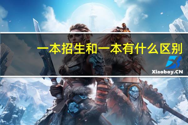一本招生和一本有什么区别