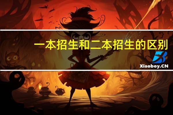一本招生和二本招生的区别