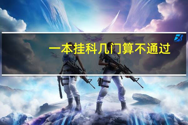 一本挂科几门算不通过