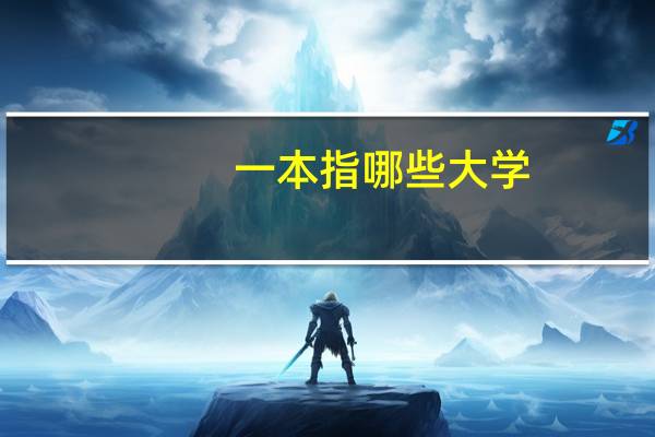 一本指哪些大学