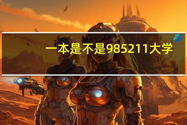 一本是不是985211大学