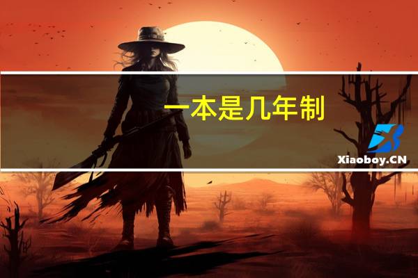 一本是几年制