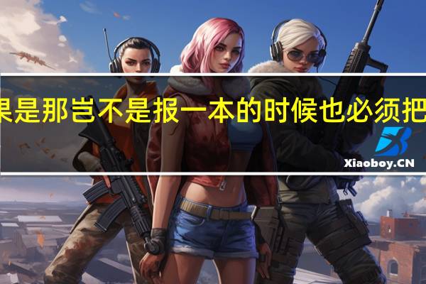 一本是和二本同时报的吗 如果是 那岂不是报一本的时候也必须把二本的志愿也报了 否则只能落榜了