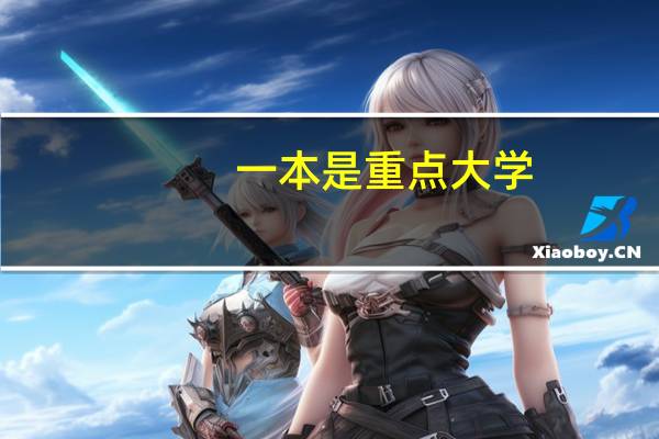 一本是重点大学，二本是普通高校和独立学院，三本是民办大学，是这样分吗