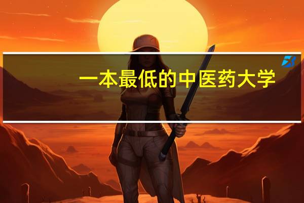 一本最低的中医药大学