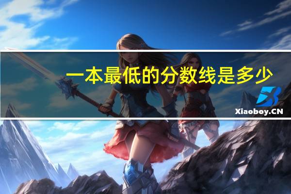 一本最低的分数线是多少