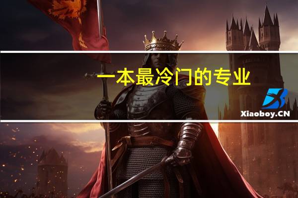 一本最冷门的专业