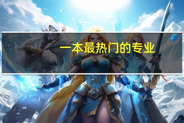 一本最热门的专业