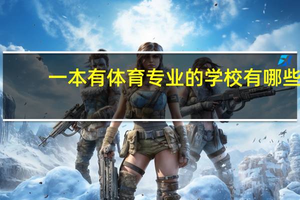 一本有体育专业的学校有哪些