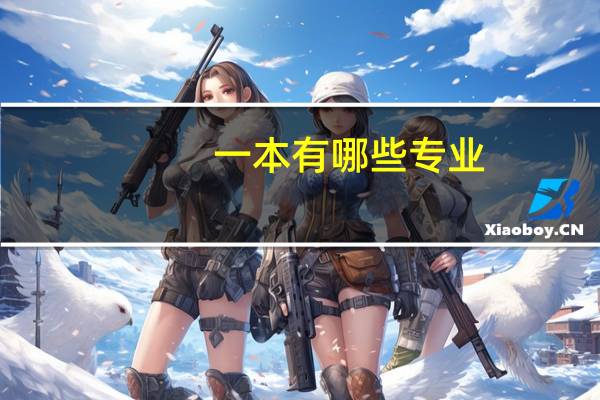 一本有哪些专业