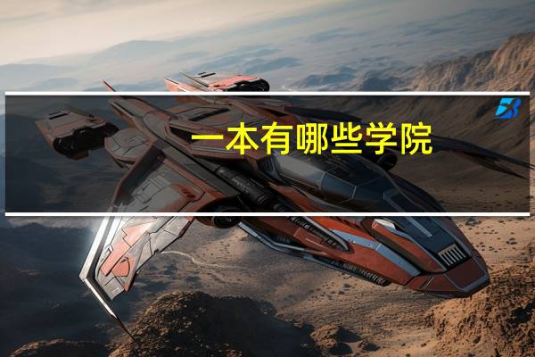 一本有哪些学院