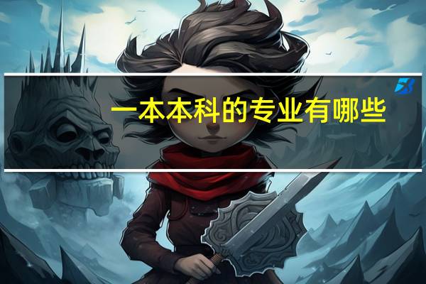 一本本科的专业有哪些